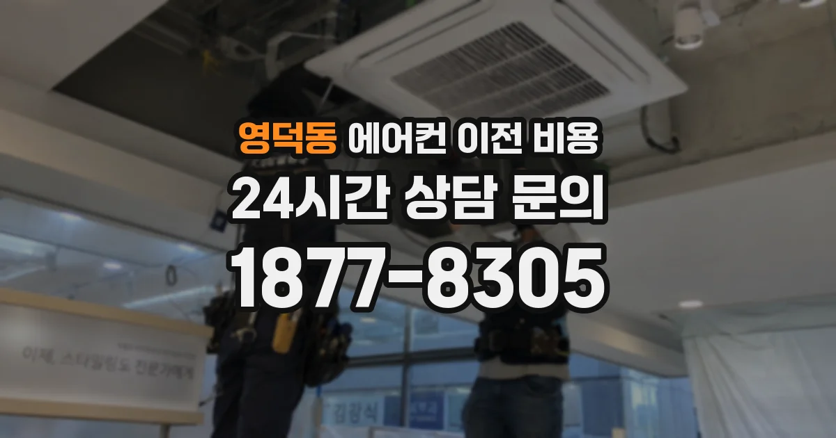 영덕동 에어컨 이전 비용