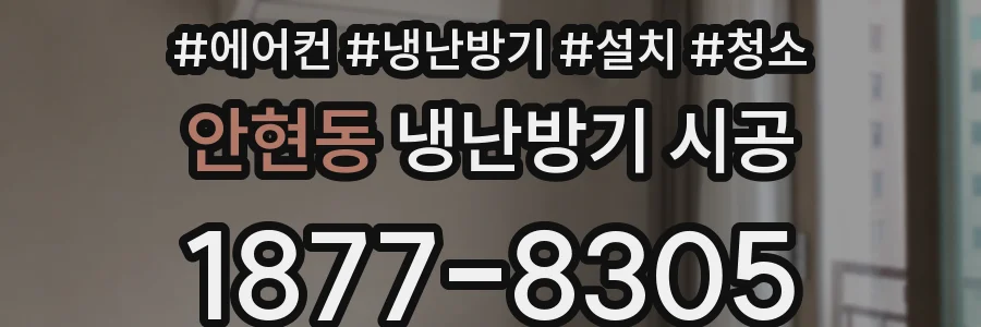 안현동 냉난방기 시공