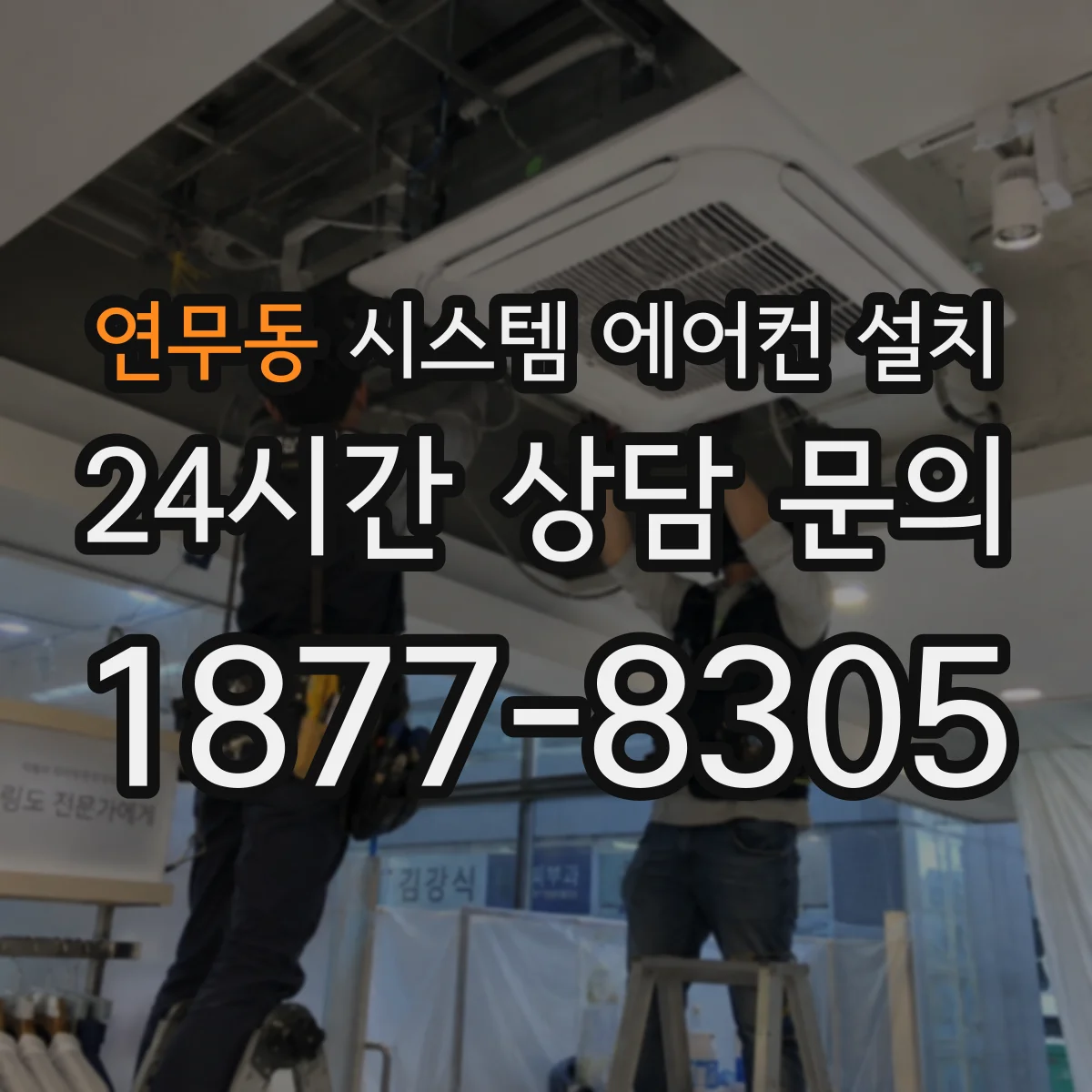 연무동 시스템 에어컨 설치