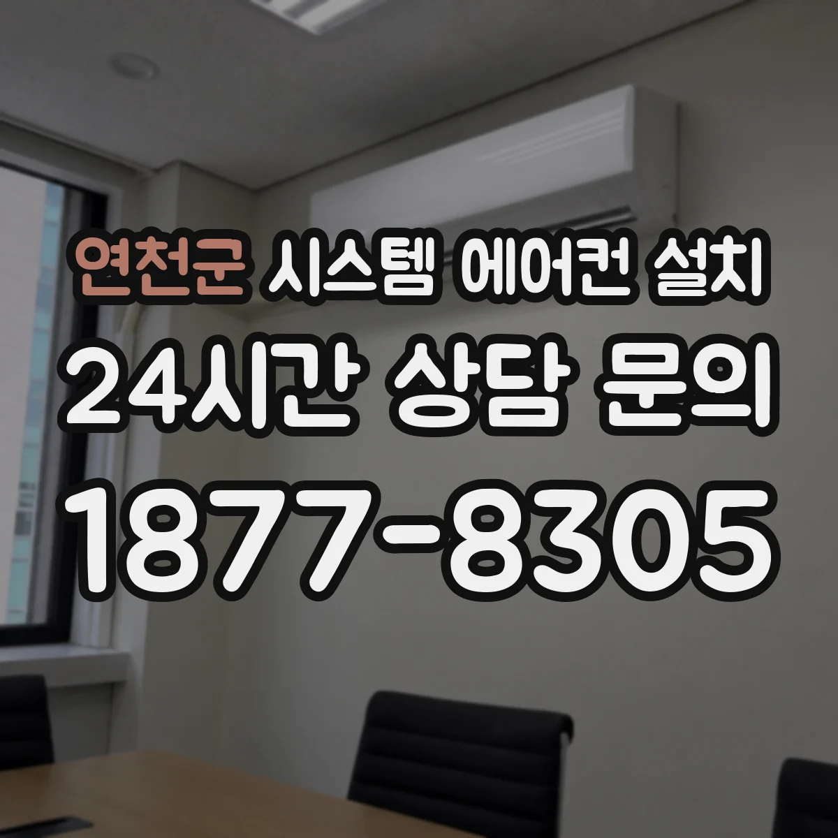 연천군 시스템 에어컨 설치