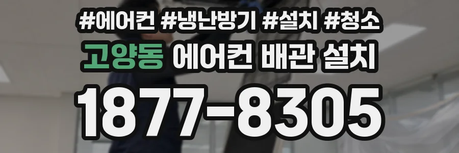 고양동 에어컨 배관 설치