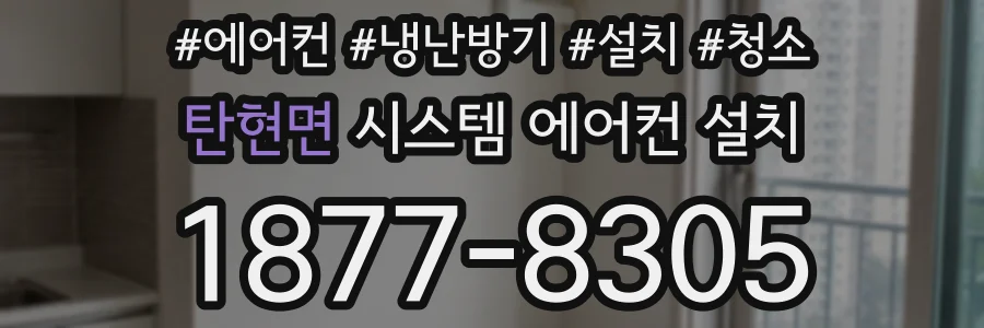 탄현면 시스템 에어컨 설치