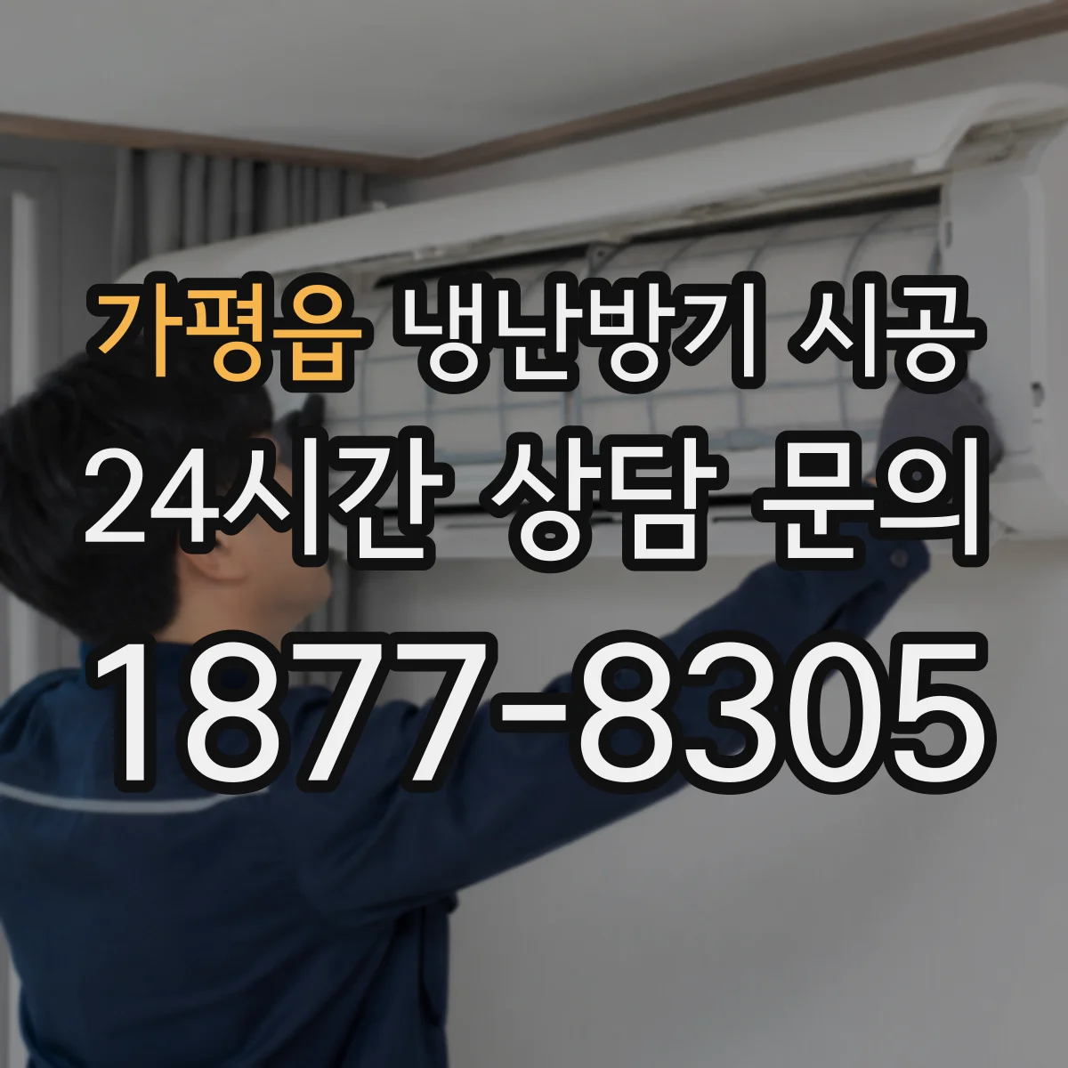 가평읍 냉난방기 시공