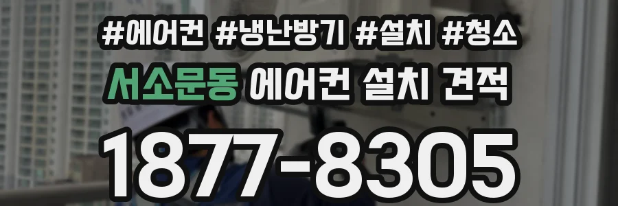 서소문동 에어컨 설치 견적