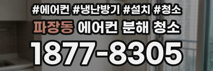 파장동 에어컨 분해 청소