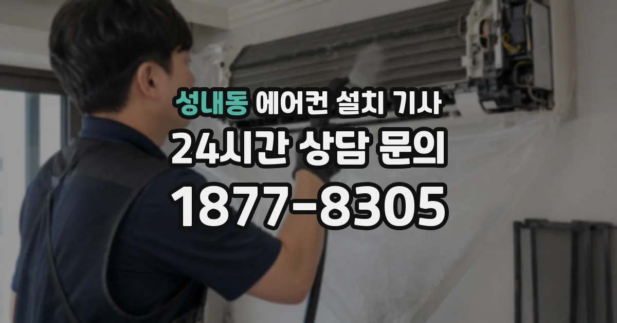 성내동 에어컨 설치 기사