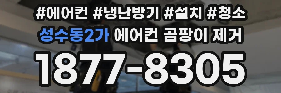 성수동2가 에어컨 곰팡이 제거