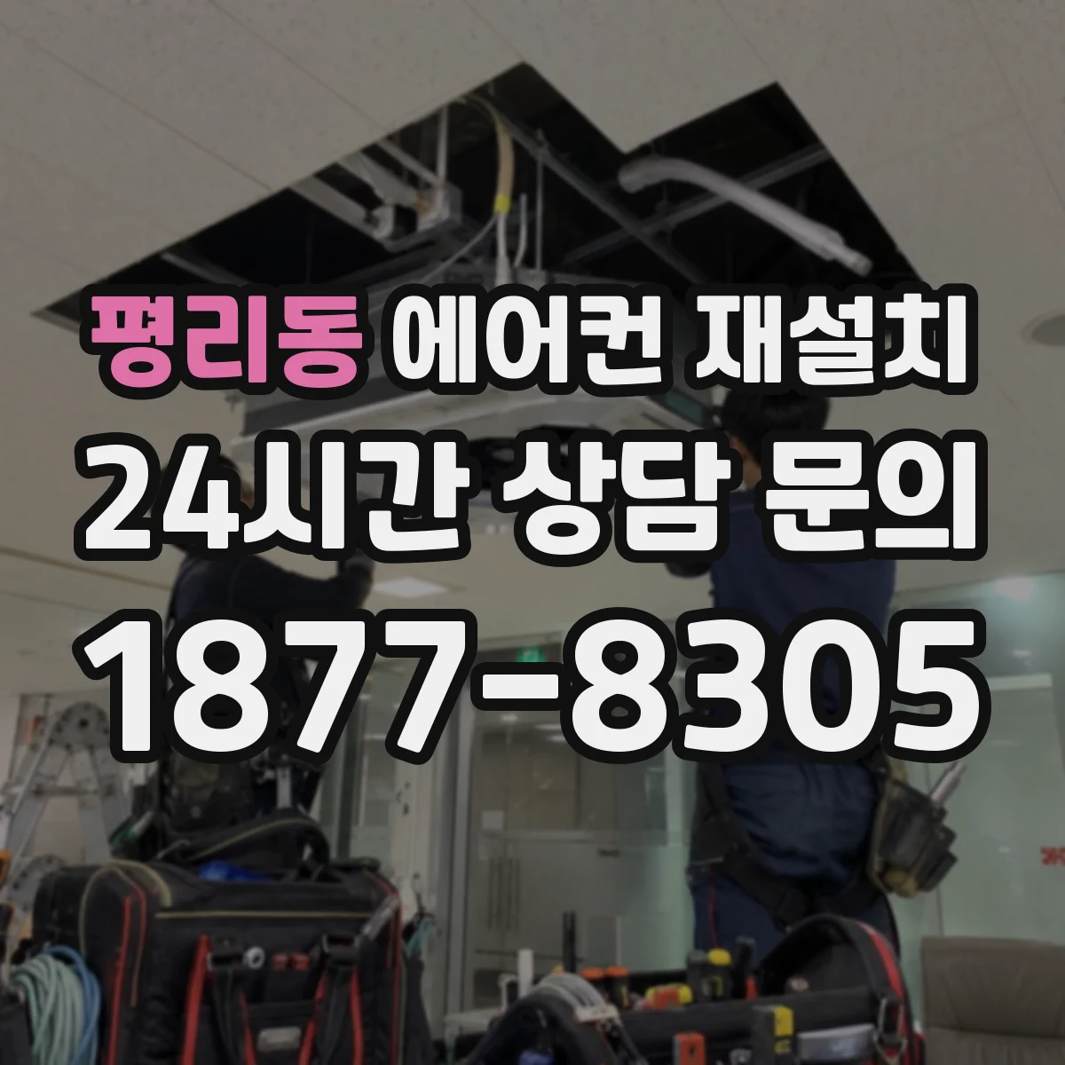 평리동 에어컨 재설치