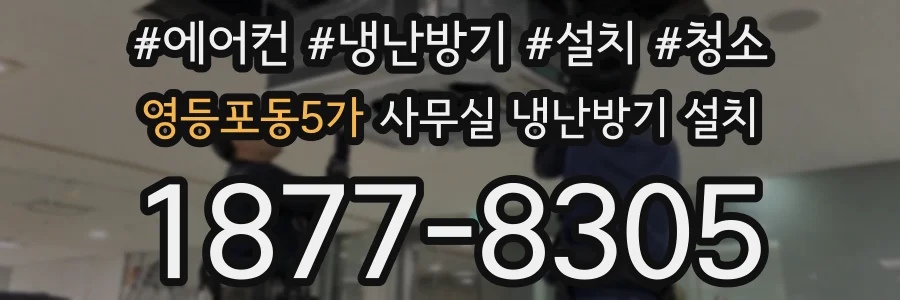 영등포동5가 사무실 냉난방기 설치