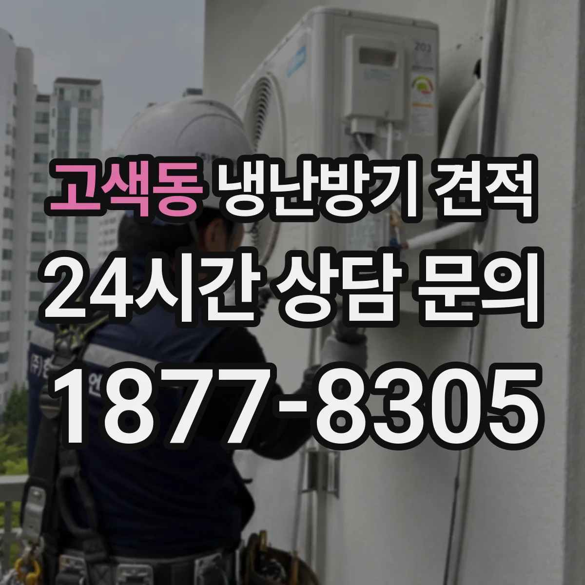 고색동 냉난방기 견적