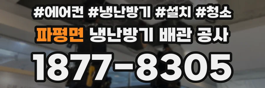 파평면 냉난방기 배관 공사