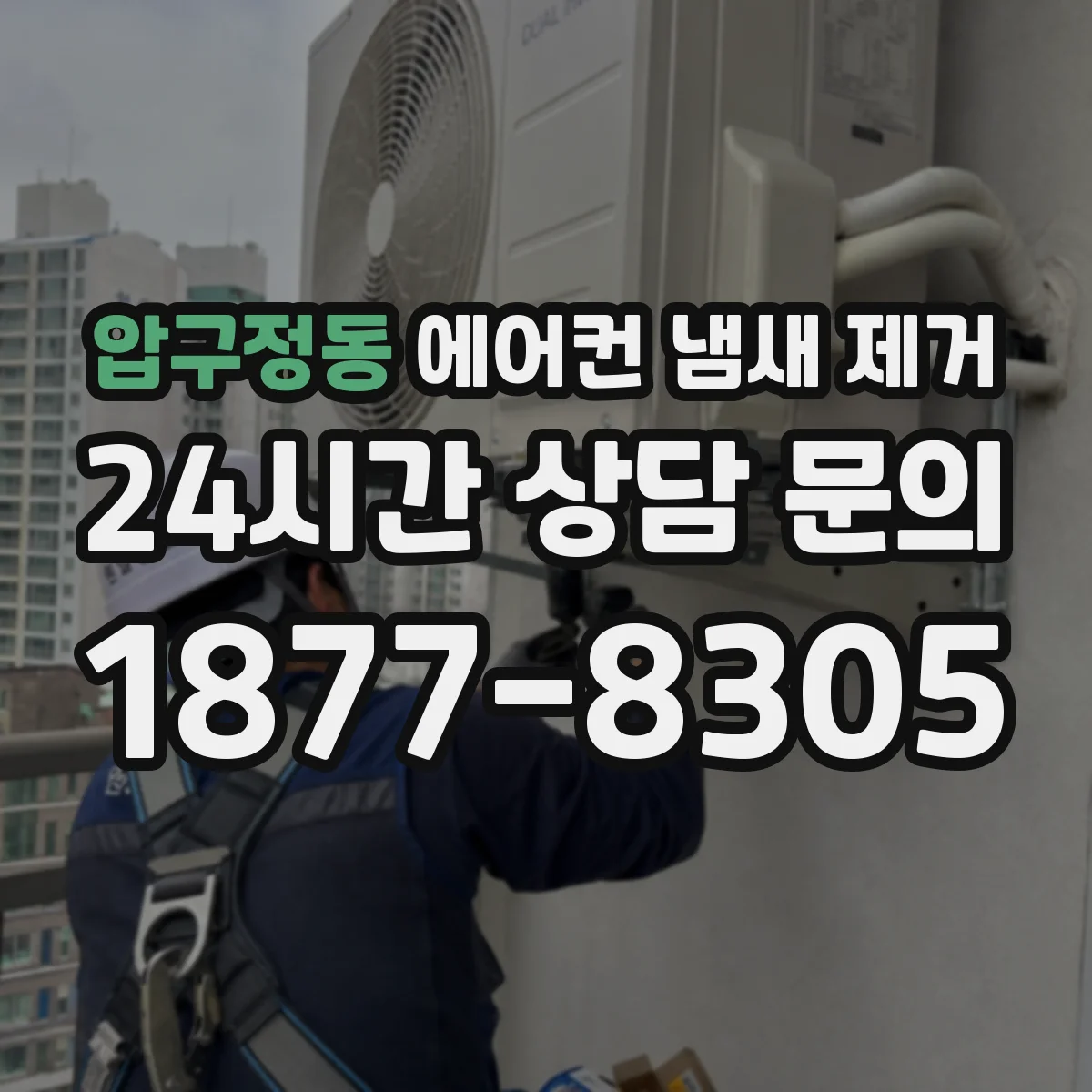 압구정동 에어컨 냄새 제거