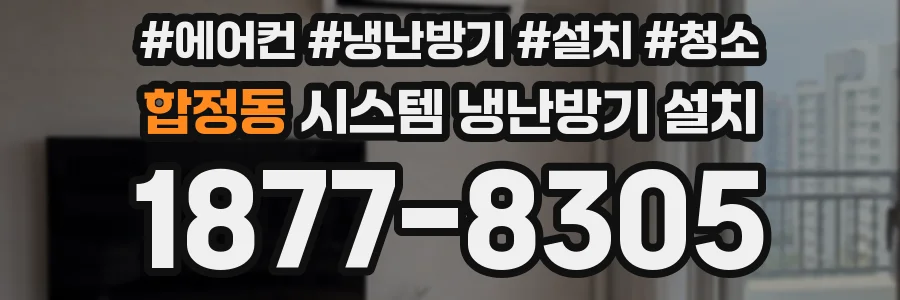 합정동 시스템 냉난방기 설치