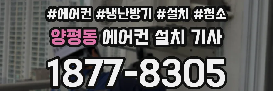 양평동 에어컨 설치 기사