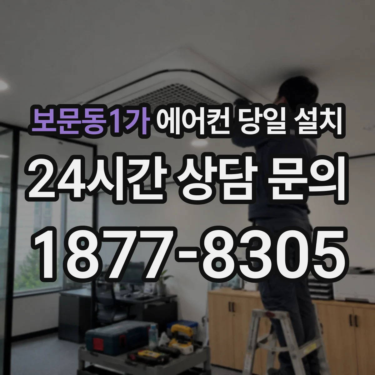 보문동1가 에어컨 당일 설치