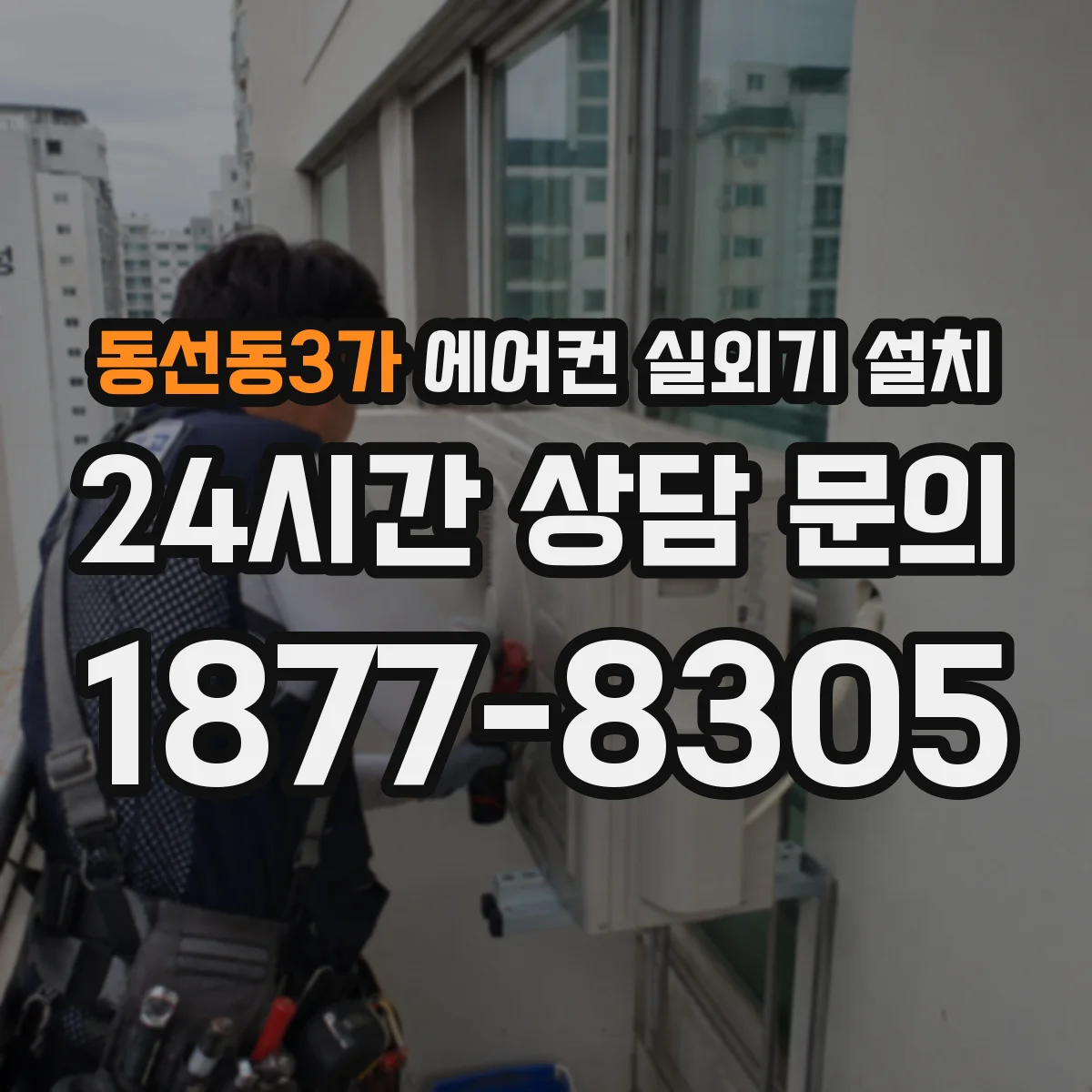 동선동3가 에어컨 실외기 설치