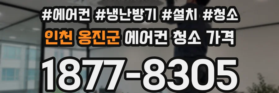 인천 옹진군 에어컨 청소 가격