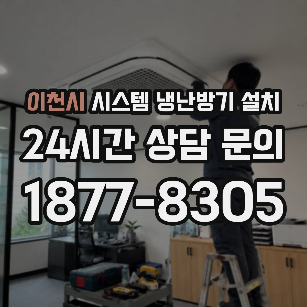 이천시 시스템 냉난방기 설치