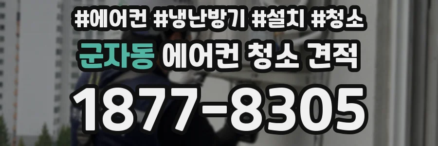 군자동 에어컨 청소 견적