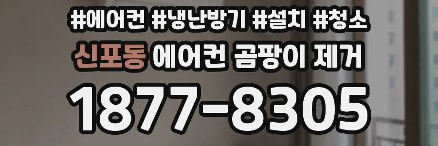 신포동 에어컨 곰팡이 제거