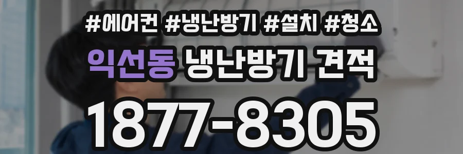 익선동 냉난방기 견적