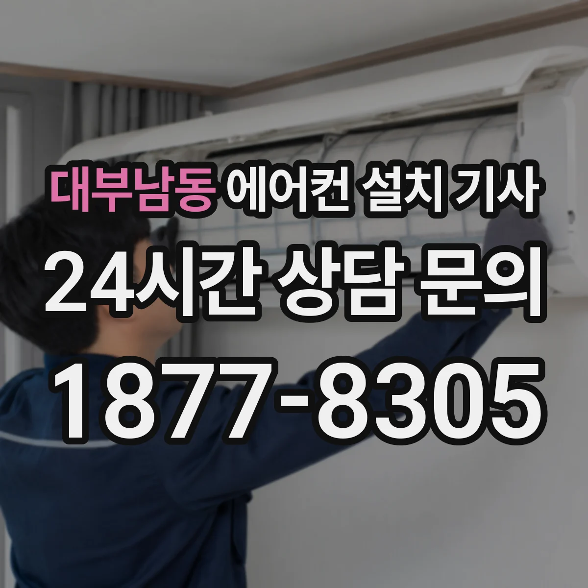 대부남동 에어컨 설치 기사