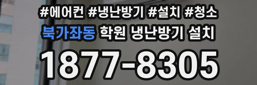 북가좌동 학원 냉난방기 설치
