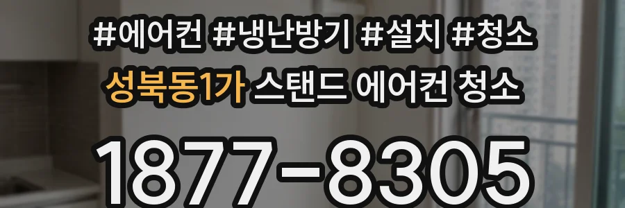 성북동1가 스탠드 에어컨 청소
