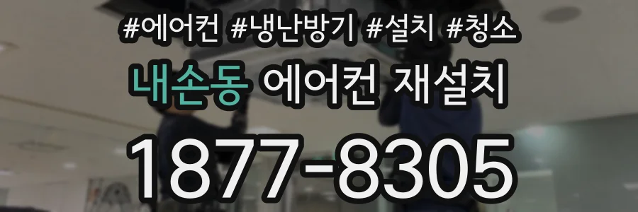 내손동 에어컨 재설치