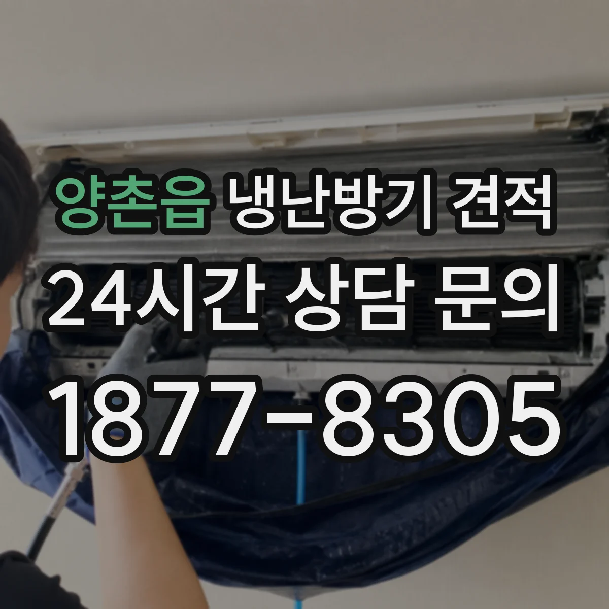 양촌읍 냉난방기 견적