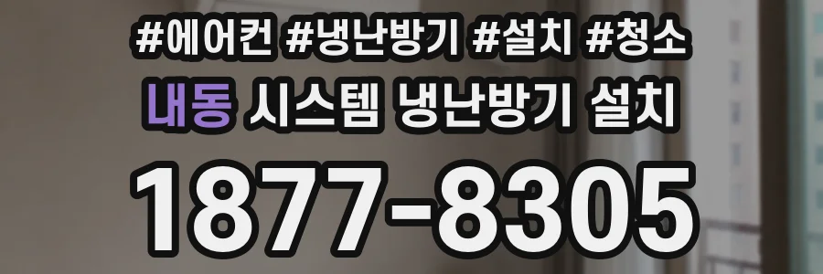 내동 시스템 냉난방기 설치