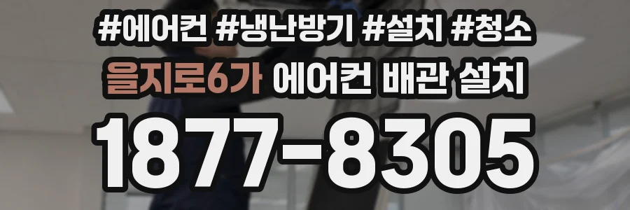 을지로6가 에어컨 배관 설치