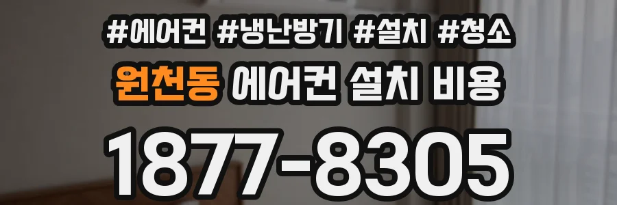 원천동 에어컨 설치 비용