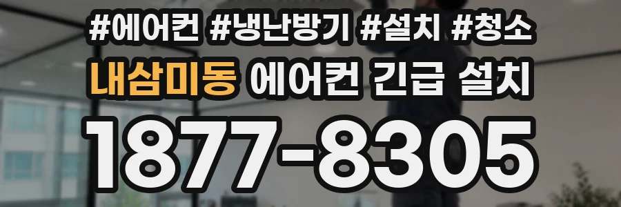 내삼미동 에어컨 긴급 설치