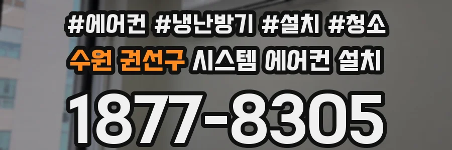 수원 권선구 시스템 에어컨 설치