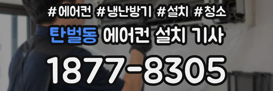 탄벌동 에어컨 설치 기사