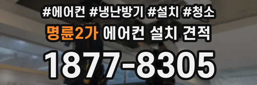 명륜2가 에어컨 설치 견적