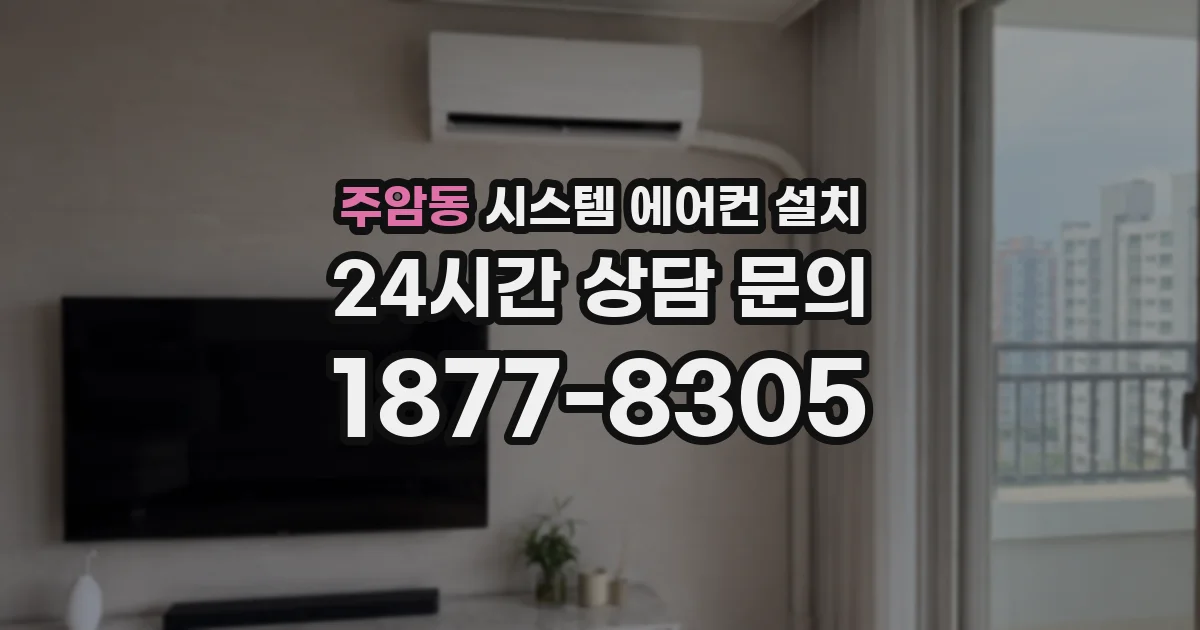 주암동 시스템 에어컨 설치