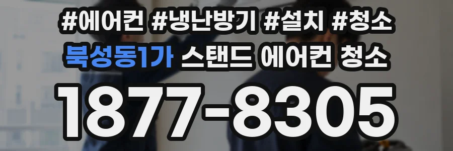 북성동1가 스탠드 에어컨 청소