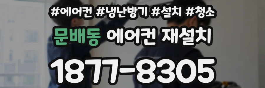 문배동 에어컨 재설치
