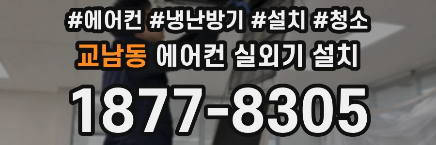 교남동 에어컨 실외기 설치