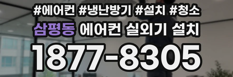 삼평동 에어컨 실외기 설치