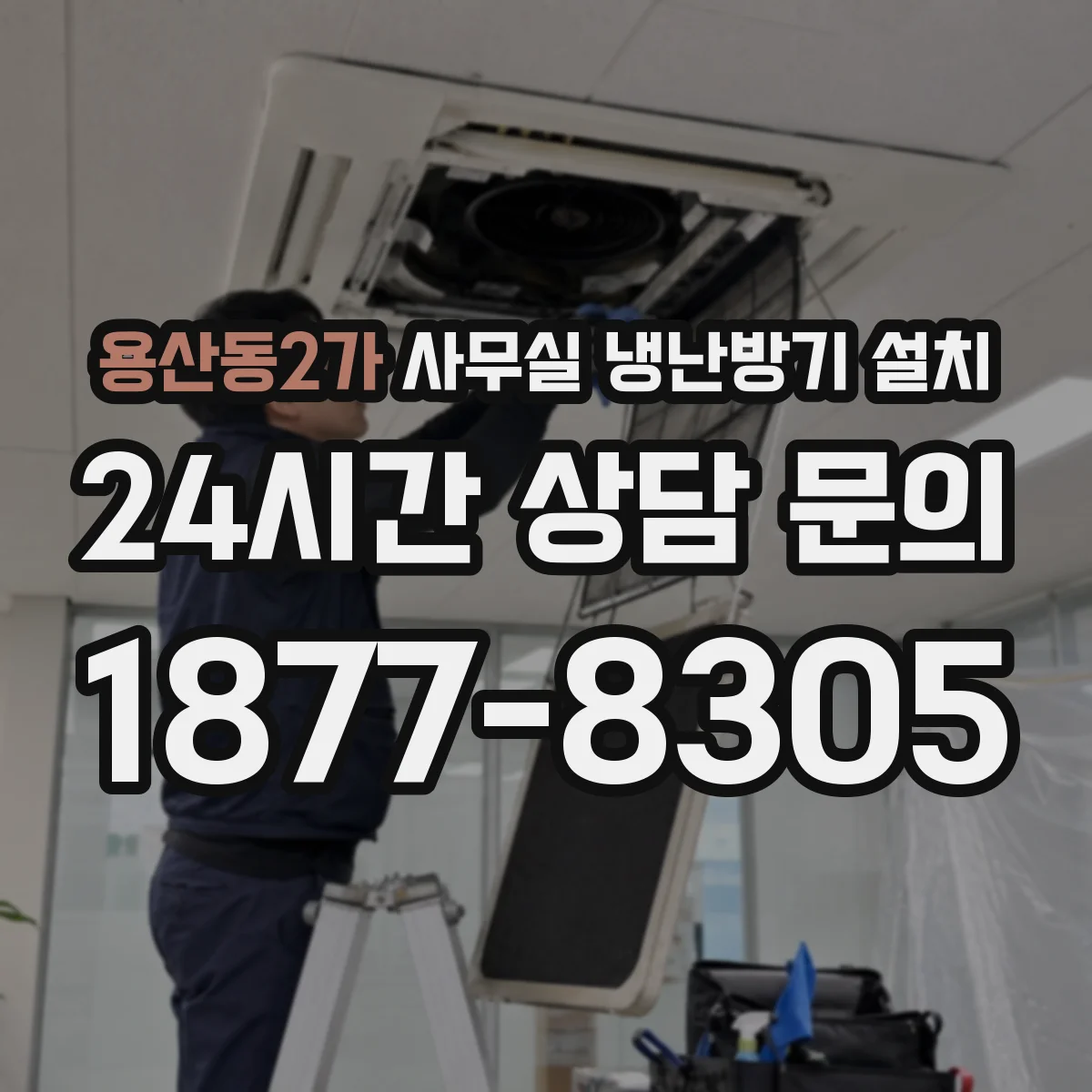 용산동2가 사무실 냉난방기 설치