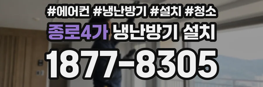 종로4가 냉난방기 설치