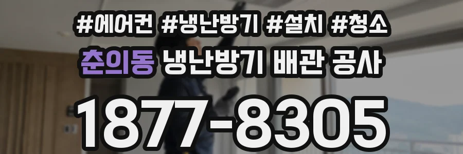 춘의동 냉난방기 배관 공사