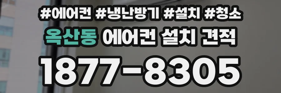 옥산동 에어컨 설치 견적