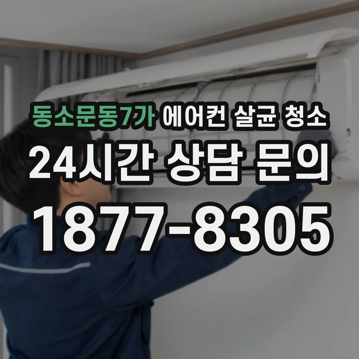 동소문동7가 에어컨 살균 청소