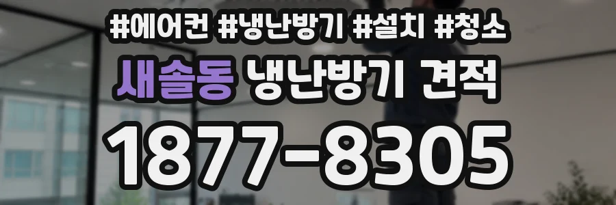 새솔동 냉난방기 견적
