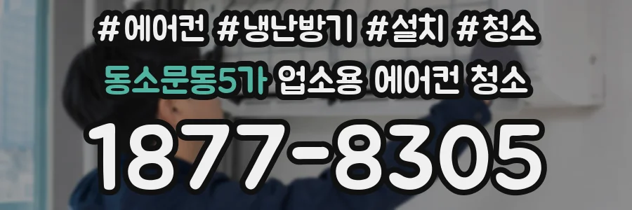 동소문동5가 업소용 에어컨 청소