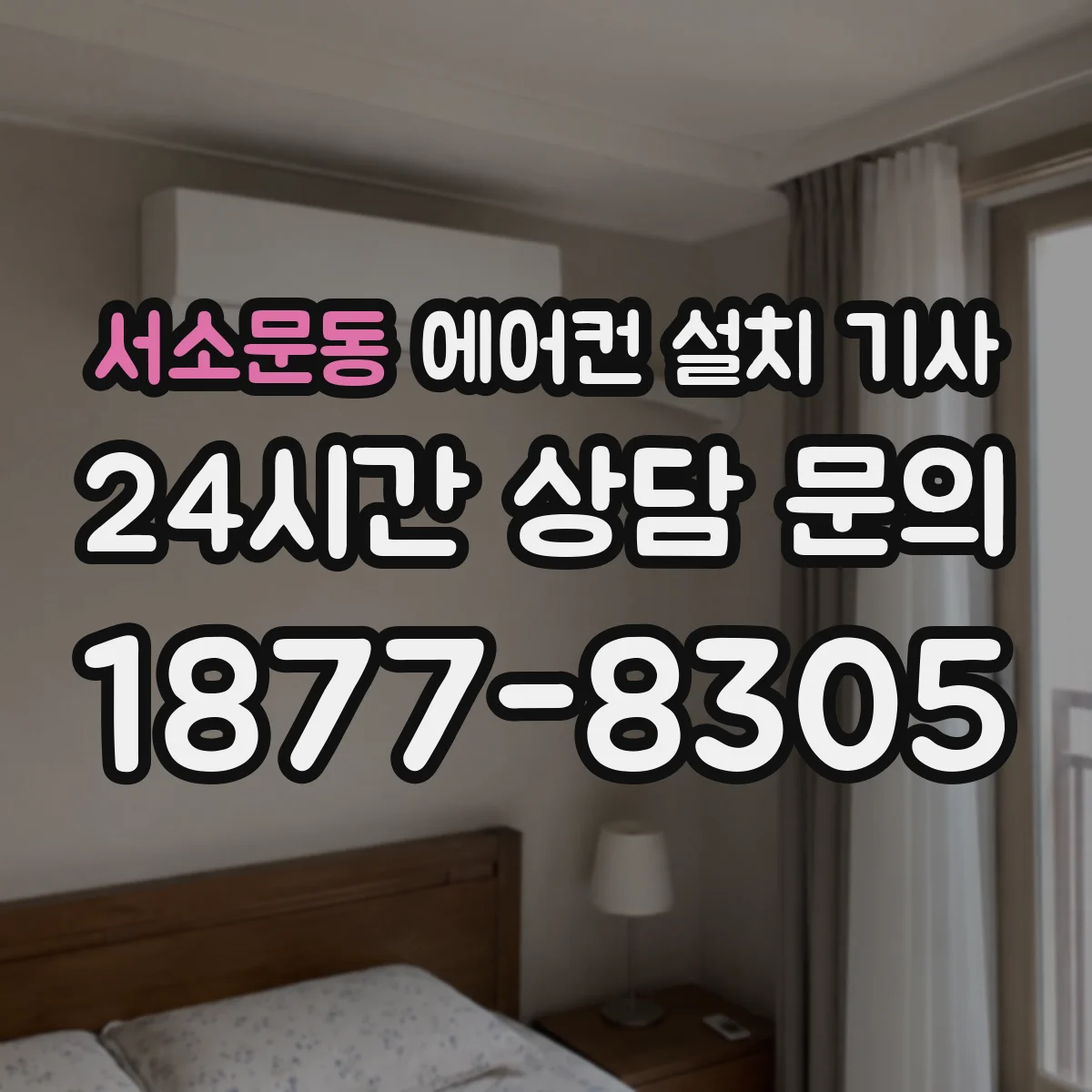 서소문동 에어컨 설치 기사